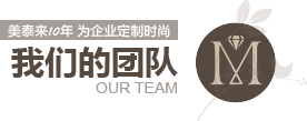 草莓福利导航10年為企業定製時尚 草莓福利导航的團隊